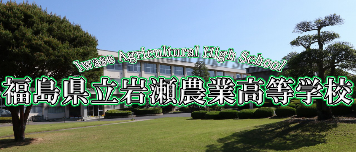 岩瀬農業高等学校ホームページ